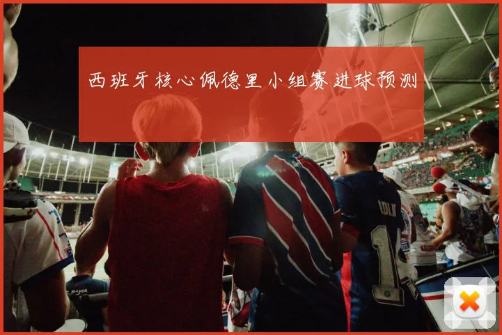 西班牙核心佩德里小组赛进球预测