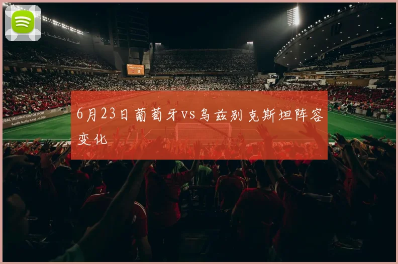 6月23日葡萄牙vs乌兹别克斯坦阵容变化