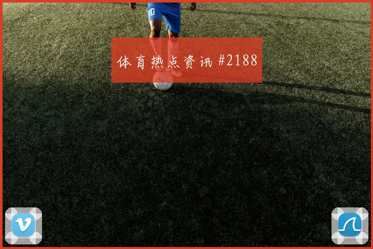 6月18日卡塔尔对加拿大第三名形势