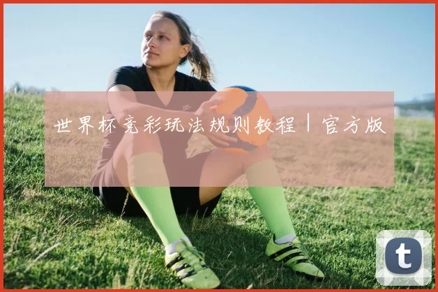 世界杯竞彩玩法规则教程｜官方版
