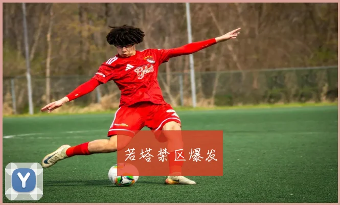 若塔禁区爆发