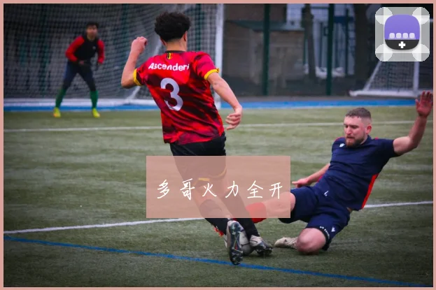 多哥火力全开