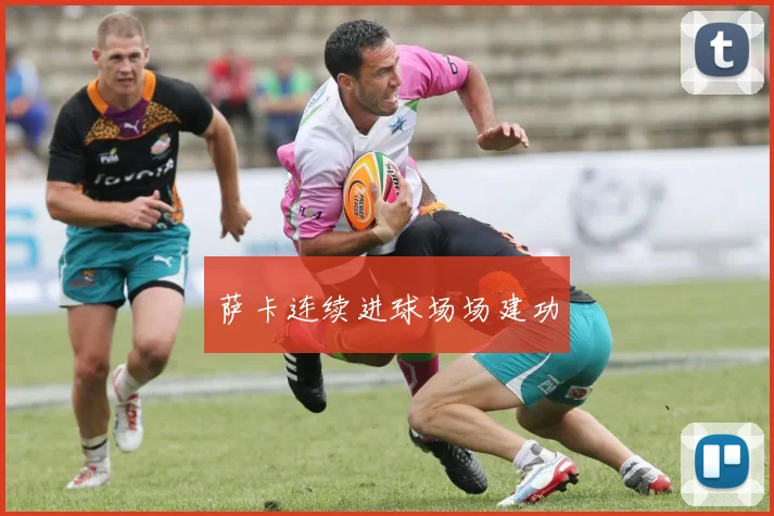 萨卡连续进球场场建功