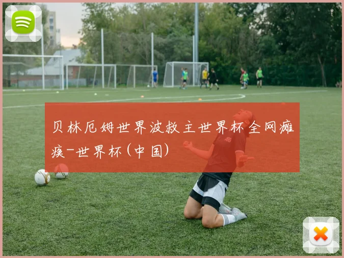 贝林厄姆世界波救主世界杯全网瘫痪-世界杯(中国)