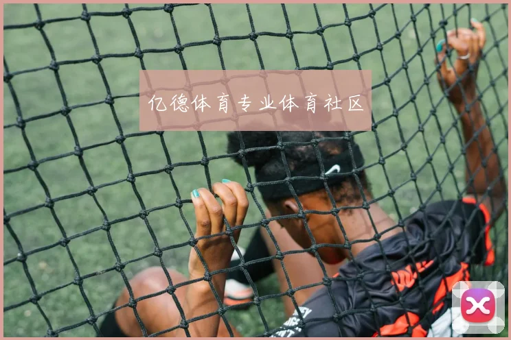 亿德体育专业体育社区