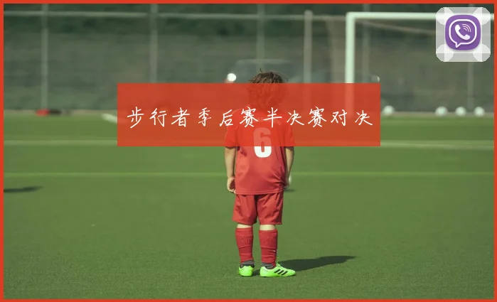 步行者季后赛半决赛对决