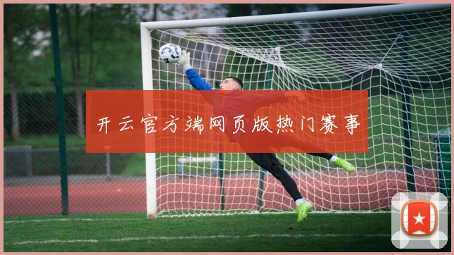 开云官方端网页版热门赛事