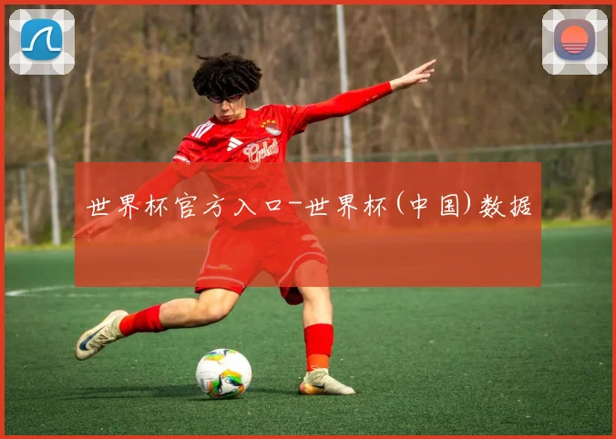 世界杯官方入口-世界杯(中国)数据
