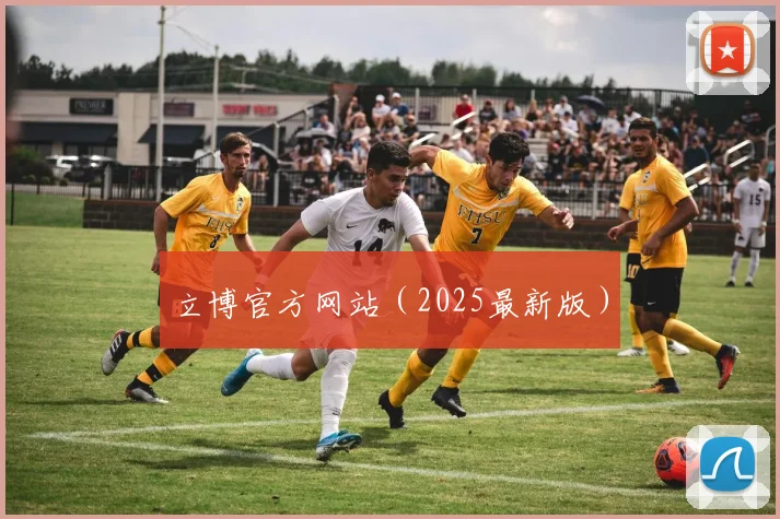 立博官方网站(2025最新版)