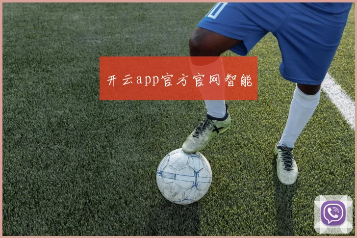 开云app官方官网智能