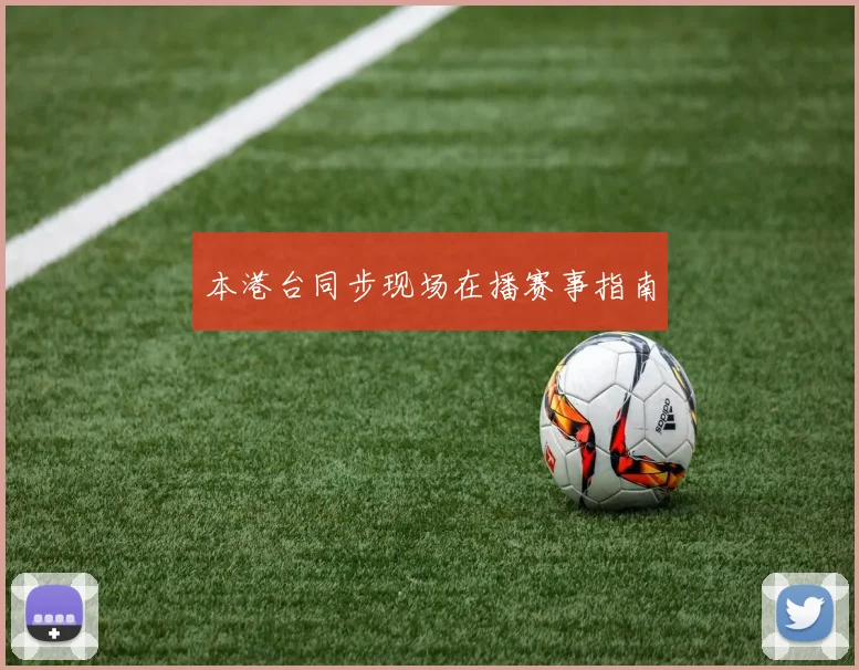 本港台同步现场在播赛事指南