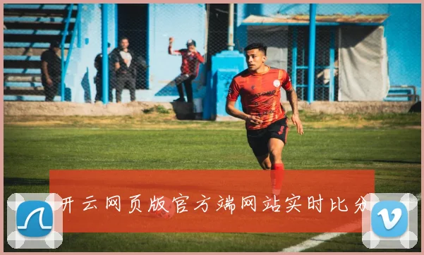 开云网页版官方端网站实时比分