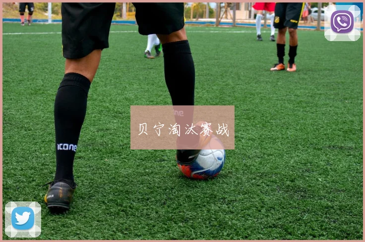 贝宁淘汰赛战
