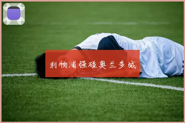 利物浦强碰奥兰多城