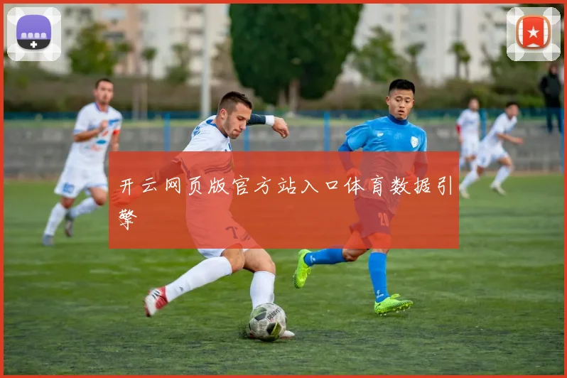 开云网页版官方站入口体育数据引擎