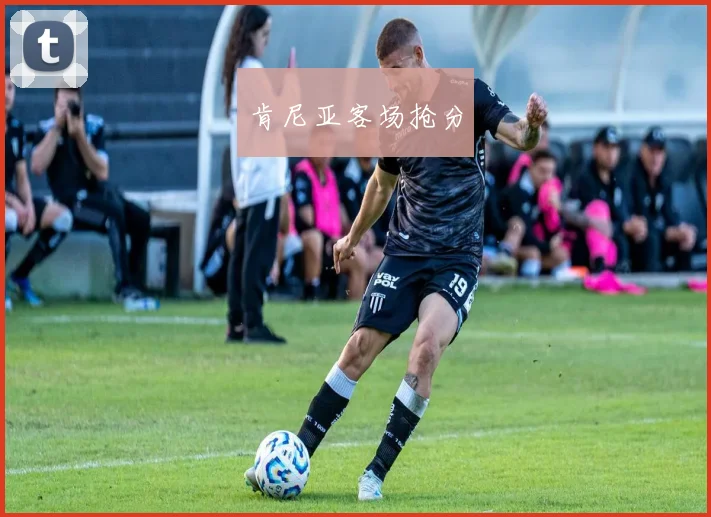 肯尼亚客场抢分