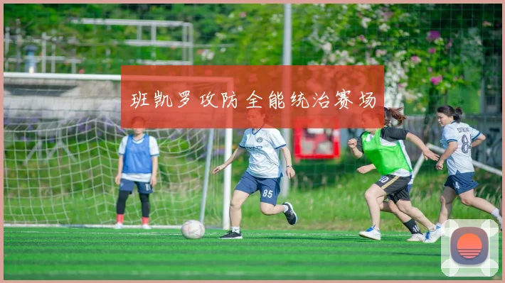班凯罗攻防全能统治赛场