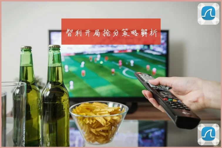 智利开局抢分策略解析