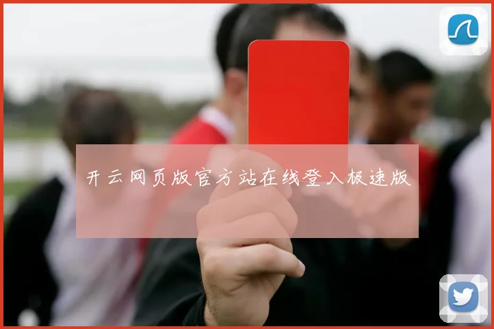 开云网页版官方站在线登入极速版