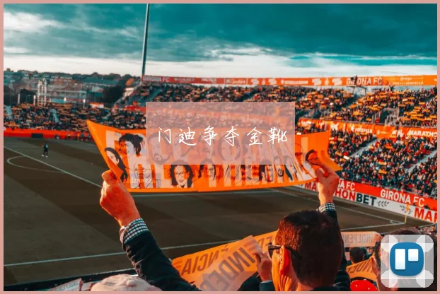门迪争夺金靴