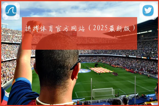 拼搏体育官方网站（2025最新版）