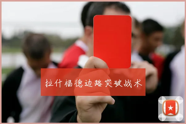 拉什福德边路突破战术