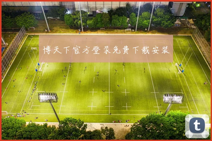 博天下官方登录免费下载安装