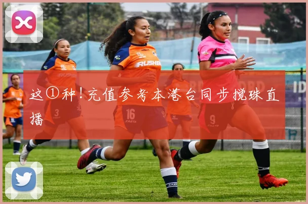 这①种!充值参考本港台同步搅珠直播