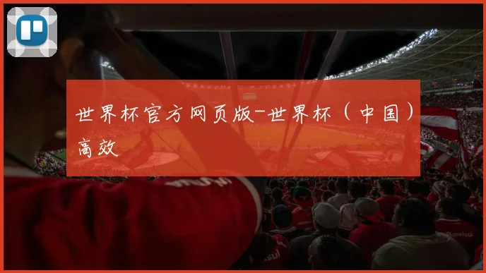 世界杯官方网页版-世界杯（中国）高效