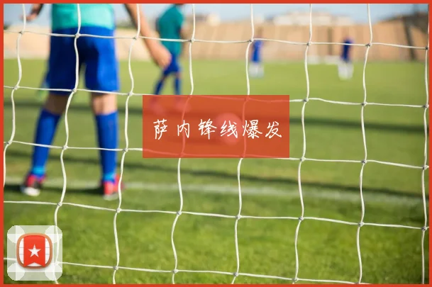 萨内锋线爆发