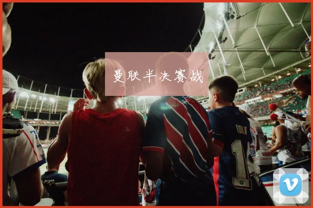曼联半决赛战