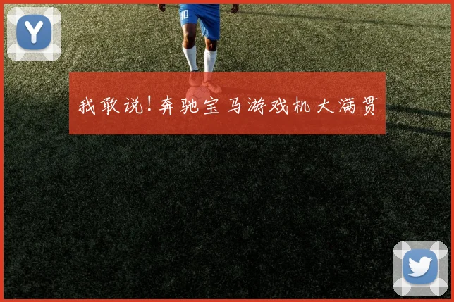 我敢说!奔驰宝马游戏机大满贯