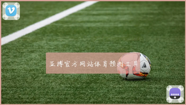 亚搏官方网站体育预测工具