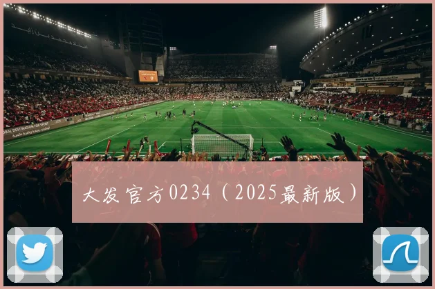 大发官方0234（2025最新版）
