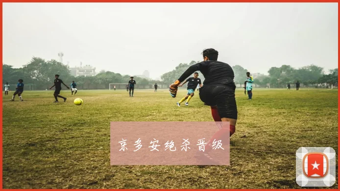 京多安绝杀晋级