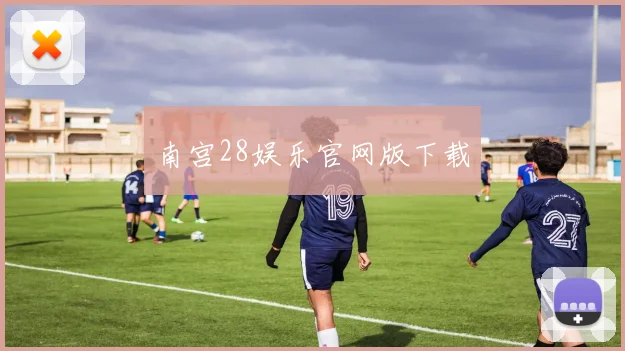 南宫28娱乐官网版下载