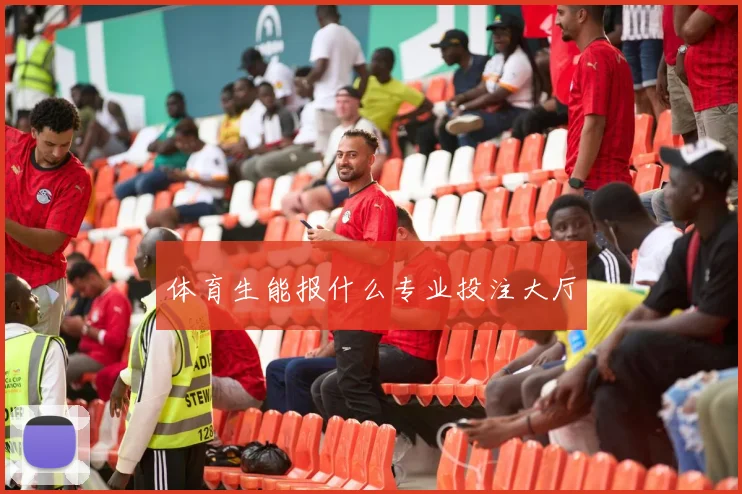 体育生能报什么专业投注大厅