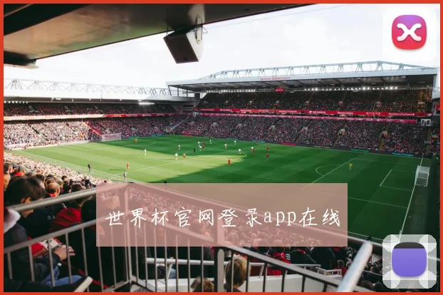世界杯官网登录app在线