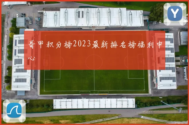 哥甲积分榜2023最新排名榜福利中心
