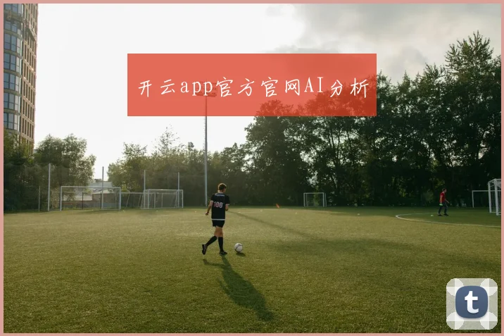 开云app官方官网AI分析
