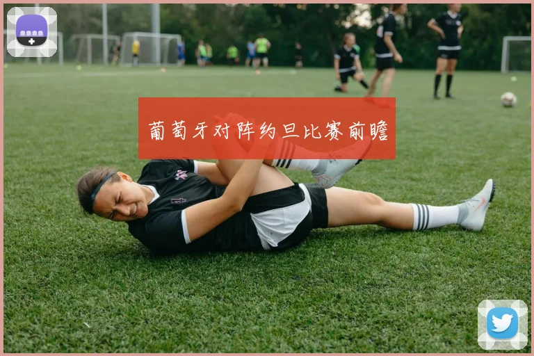 葡萄牙对阵约旦比赛前瞻