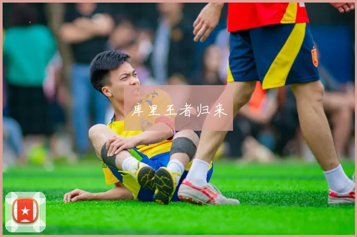 库里王者归来