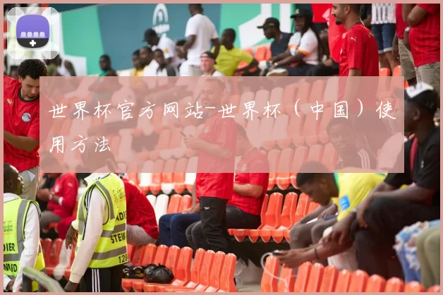 世界杯官方网站-世界杯(中国)使用方法
