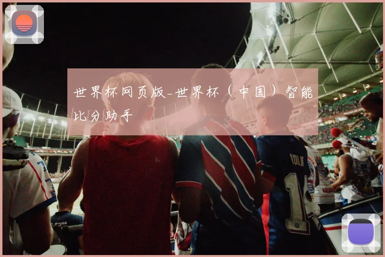 世界杯网页版_世界杯（中国）智能比分助手
