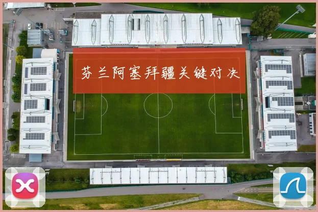 芬兰阿塞拜疆关键对决