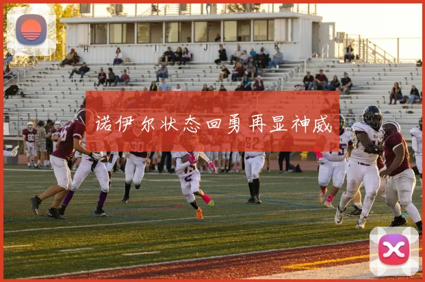 诺伊尔状态回勇再显神威