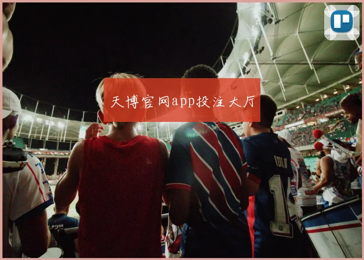 天博官网app投注大厅