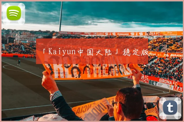 「Kaiyun中国大陆」稳定版