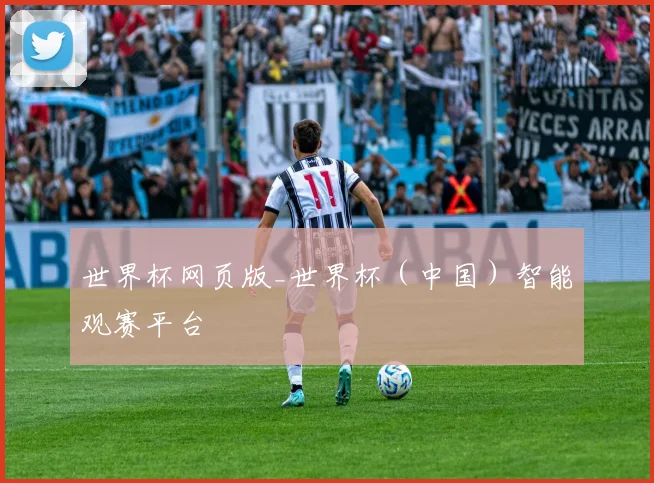 世界杯网页版_世界杯(中国)智能观赛平台