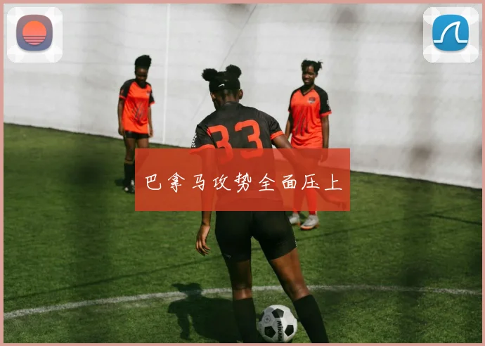 巴拿马攻势全面压上